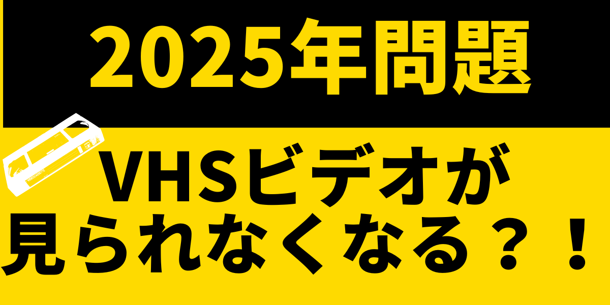 vhs テープ 終了