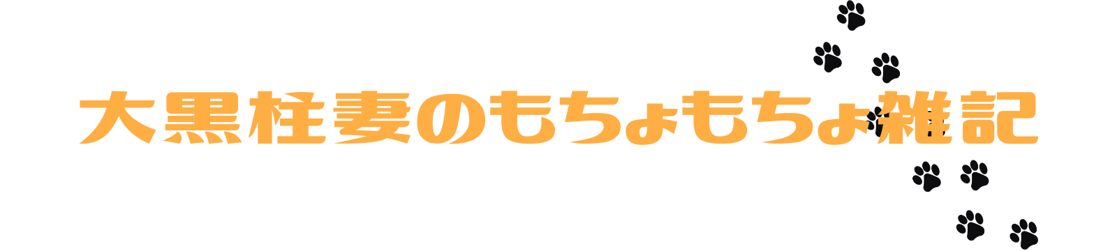 大黒柱妻のもちょもちょ雑記