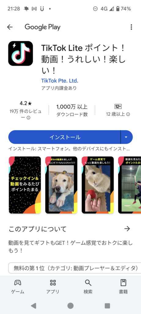 TikTok Lite　インストール画面