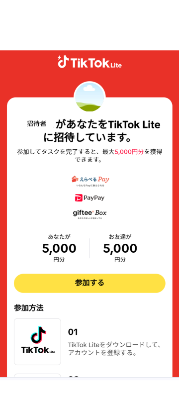 TikTok Lite招待リンクページ