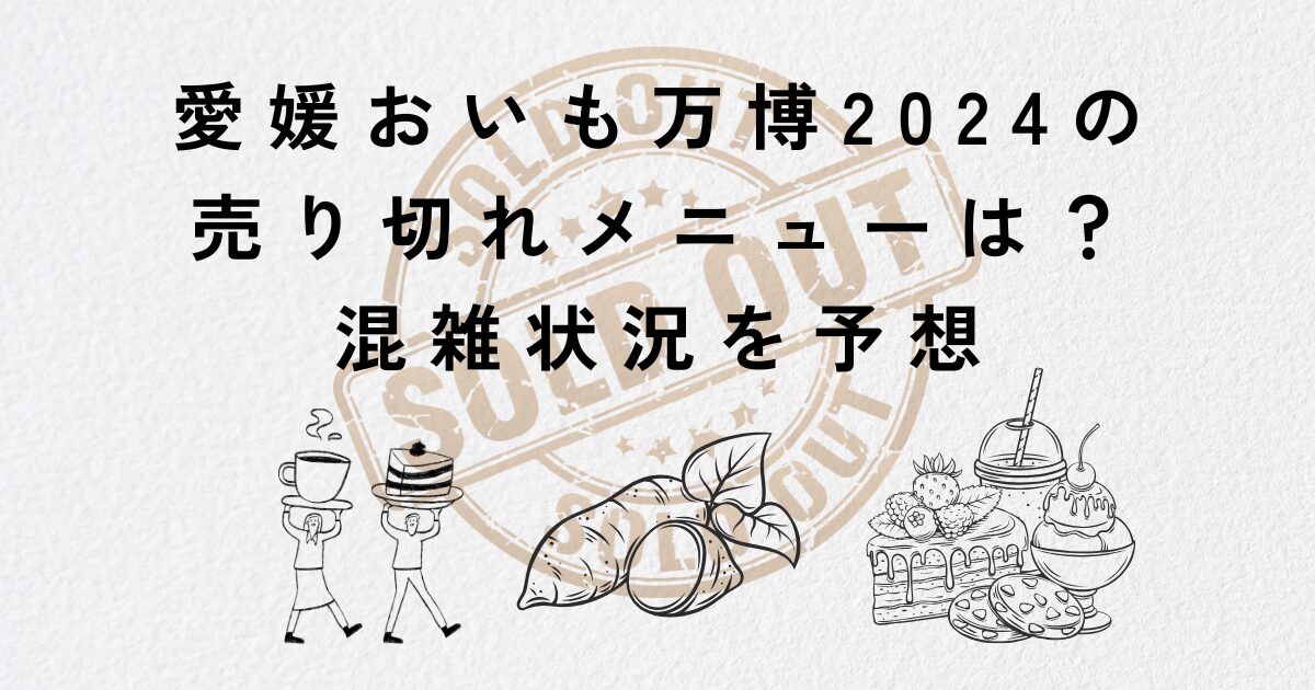 愛媛おいも万博2024の売り切れメニュー、混雑状況について