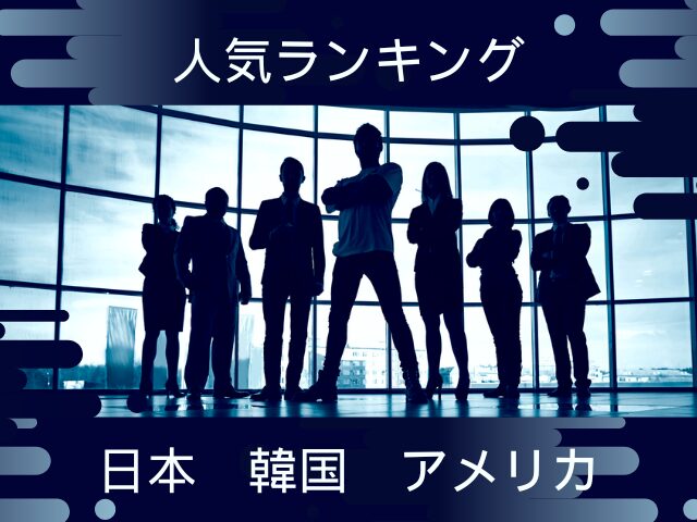 TXTの人気順2025最新、日本・韓国・アメリカのランキング