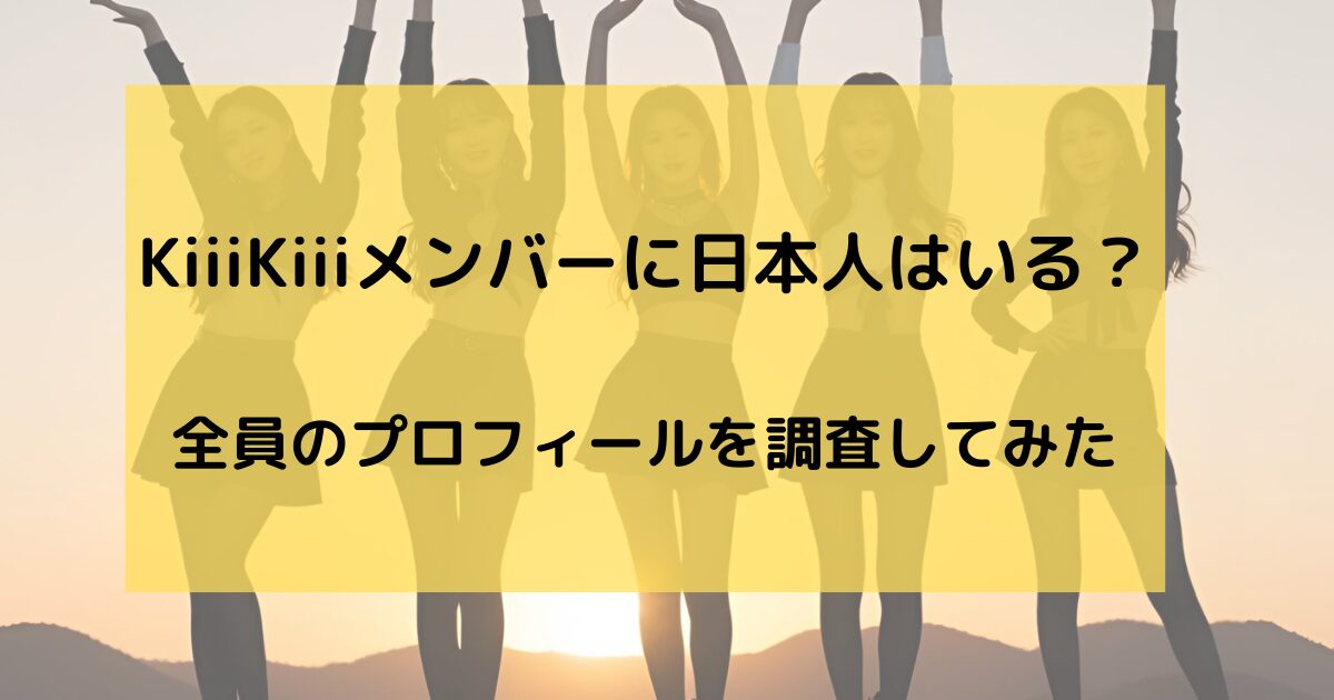KiiiKiiiメンバーに日本人はいる？全員のプロフィールを調査してみた