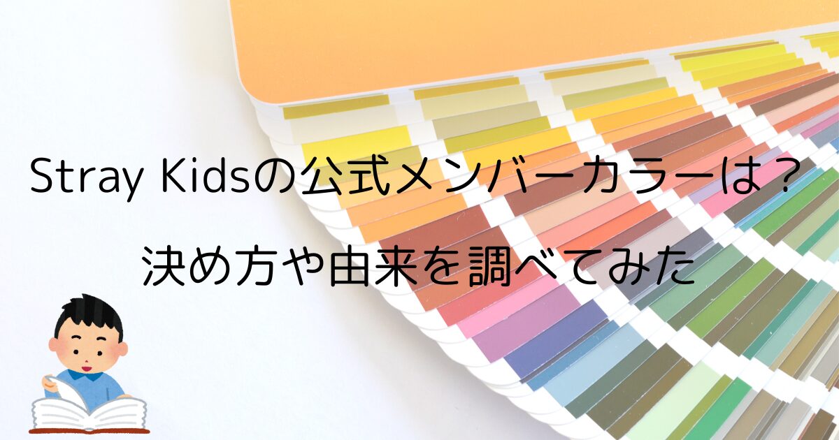 Stray Kidsの公式メンバーカラーは？決め方や由来を調べてみた