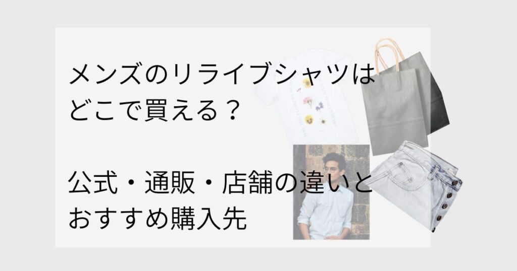 メンズのリライブシャツはどこで買える？公式・通販・店舗の違いとおすすめ購入先