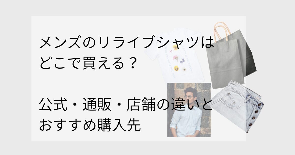 メンズのリライブシャツはどこで買える？公式・通販・店舗の違いとおすすめ購入先