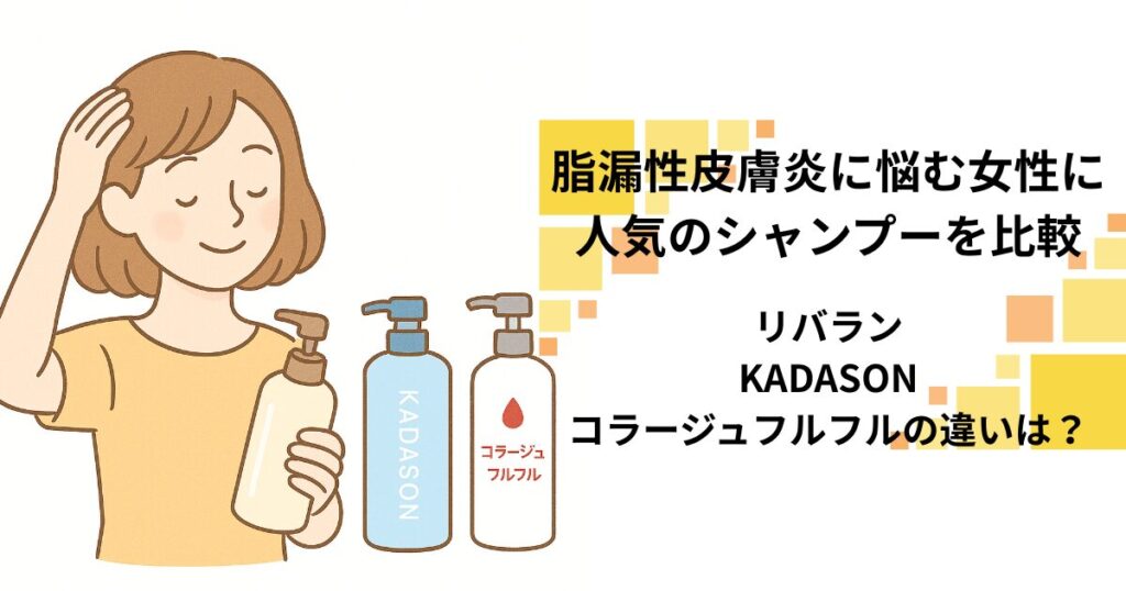 脂漏性皮膚炎に悩む女性に人気のシャンプーを比較｜リバラン・KADASON・コラージュフルフルの違いは？