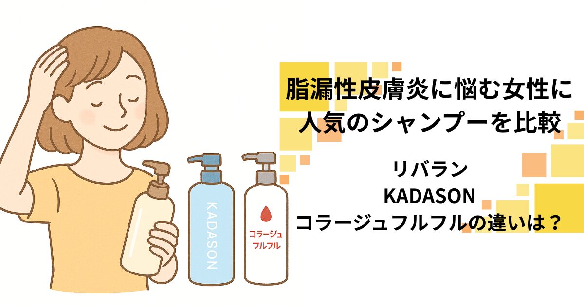 脂漏性皮膚炎に悩む女性に人気のシャンプーを比較｜リバラン・KADASON・コラージュフルフルの違いは？