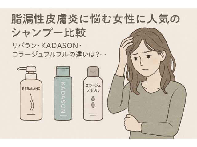 脂漏性皮膚炎に悩む女性に人気のシャンプー比較｜リバラン・KADASON・コラージュフルフルの違いは？