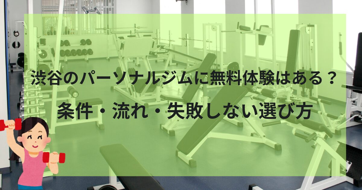 渋谷のパーソナルジムに無料体験はある？条件・流れ・失敗しない選び方